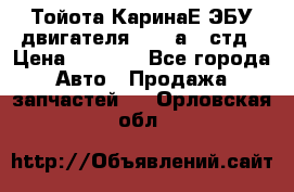 Тойота КаринаЕ ЭБУ двигателя 1,6 4аfe стд › Цена ­ 2 500 - Все города Авто » Продажа запчастей   . Орловская обл.